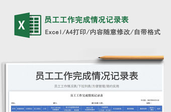2023員工工作完成情況記錄表免費下載