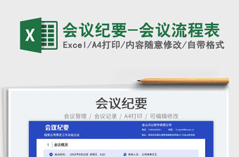 2023會議紀要-會議流程表免費下載