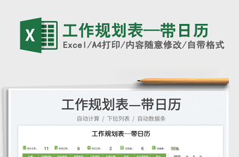 2022工作規(guī)劃表—帶日歷免費(fèi)下載