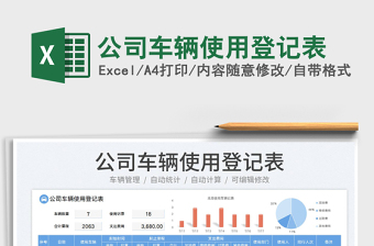 2023公司車輛使用登記表免費(fèi)下載