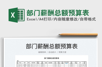 2023部門薪酬總額預(yù)算表免費下載