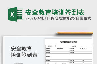 2023安全教育培訓簽到表免費下載