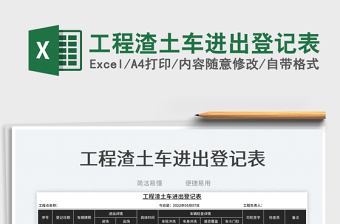 2023工程渣土車進(jìn)出登記表免費(fèi)下載