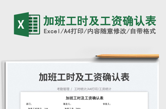 2023加班工時(shí)及工資確認(rèn)表免費(fèi)下載