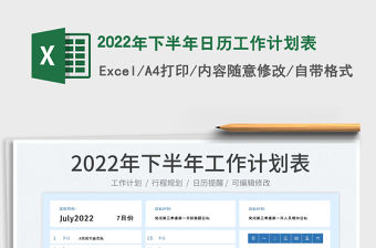 2022年下半年日歷工作計劃表
