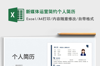 2023新媒體運營簡約個人簡歷免費下載
