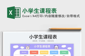 2023小學生課程表免費下載