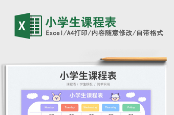 2023小學(xué)生課程表免費(fèi)下載