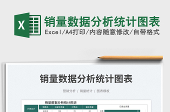 2023銷量數(shù)據(jù)分析統(tǒng)計圖表免費(fèi)下載