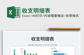 2023收支明細(xì)表免費下載
