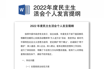 2022年度民主生活會(huì)個(gè)人發(fā)言提綱