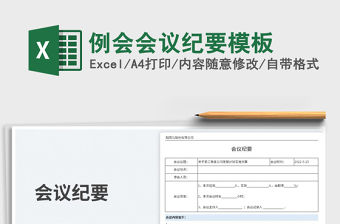 2023例會會議紀要模板免費下載