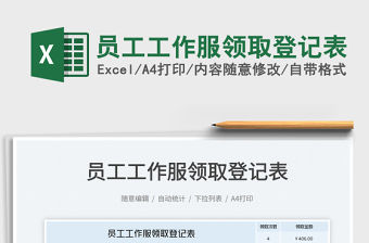 2023員工工作服領(lǐng)取登記表免費(fèi)下載