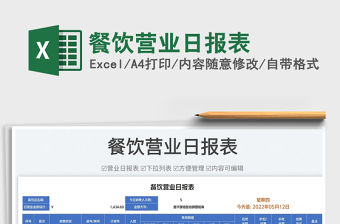 2023餐飲營業(yè)日報(bào)表免費(fèi)下載