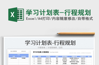 2023學(xué)習(xí)計(jì)劃表-行程規(guī)劃免費(fèi)下載