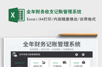 2023全年財(cái)務(wù)收支記賬管理系統(tǒng)免費(fèi)下載