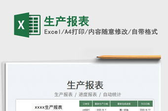 2023生產報表免費下載