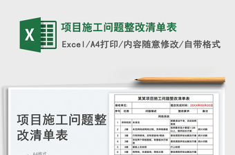 2023項(xiàng)目施工問題整改清單表免費(fèi)下載