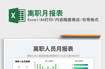 2023離職月報表免費(fèi)下載