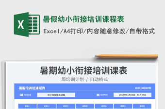 2023暑假幼小銜接培訓(xùn)課程表免費(fèi)下載