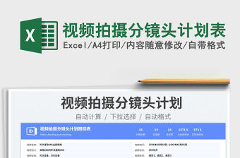 2023視頻拍攝分鏡頭計劃表免費下載