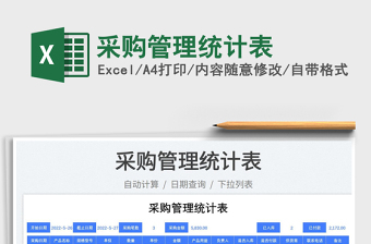 2023采購管理統(tǒng)計表免費(fèi)下載