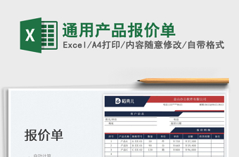 2023通用產(chǎn)品報(bào)價(jià)單免費(fèi)下載