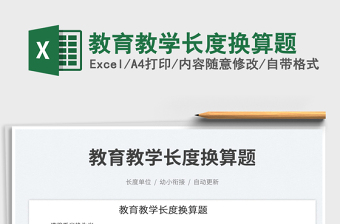 2023教育教學(xué)長(zhǎng)度換算題免費(fèi)下載