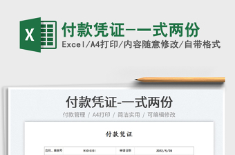 2023付款憑證-一式兩份免費(fèi)下載