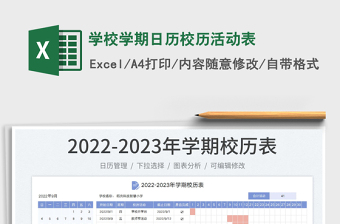 2022學(xué)校學(xué)期日歷校歷活動表免費下載