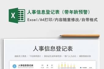 2023人事信息登記表（帶年齡預(yù)警）免費(fèi)下載