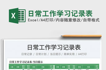 2023日常工作學(xué)習(xí)記錄表免費(fèi)下載