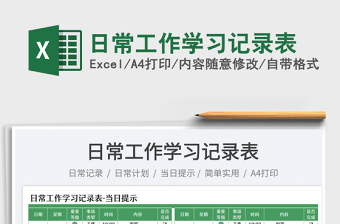 2023日常工作學(xué)習(xí)記錄表免費下載