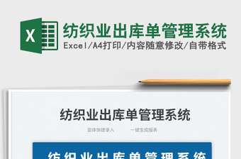 2023紡織業(yè)出庫單管理系統(tǒng)免費下載