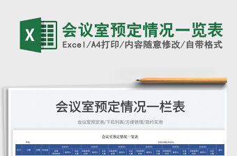 2023會議室預定情況一覽表免費下載