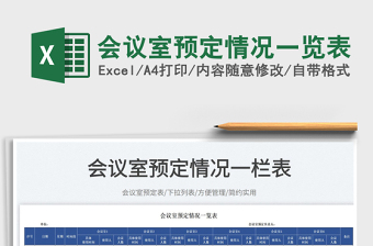 2023會議室預(yù)定情況一覽表免費下載