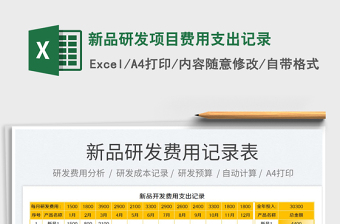 2023新品研發(fā)項(xiàng)目費(fèi)用支出記錄免費(fèi)下載