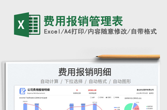 2023費(fèi)用報(bào)銷管理表免費(fèi)下載
