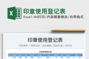2023印章使用登記表免費下載