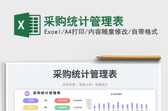 2023采購(gòu)統(tǒng)計(jì)管理表免費(fèi)下載
