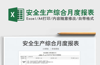 2023安全生產綜合月度報表免費下載