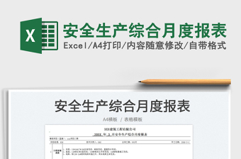 2023安全生產(chǎn)綜合月度報表免費下載