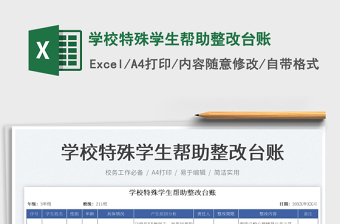 2023學(xué)校特殊學(xué)生幫助整改臺(tái)賬免費(fèi)下載