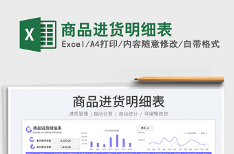 2023商品進(jìn)貨明細(xì)表免費(fèi)下載