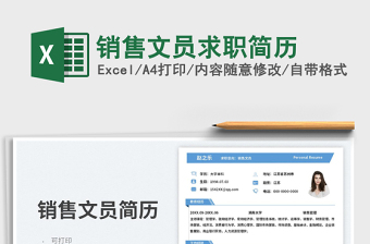 2023銷售文員求職簡歷免費下載