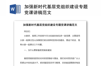 加強(qiáng)新時(shí)代基層黨組織建設(shè)專題黨課講稿范文