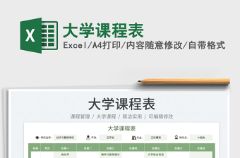 2023大學課程表免費下載