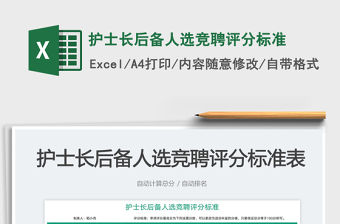 2023護士長后備人選競聘評分標準免費下載