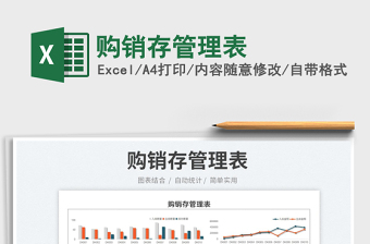 2023購銷存管理表免費(fèi)下載