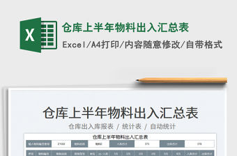 2023倉庫上半年物料出入匯總表免費下載